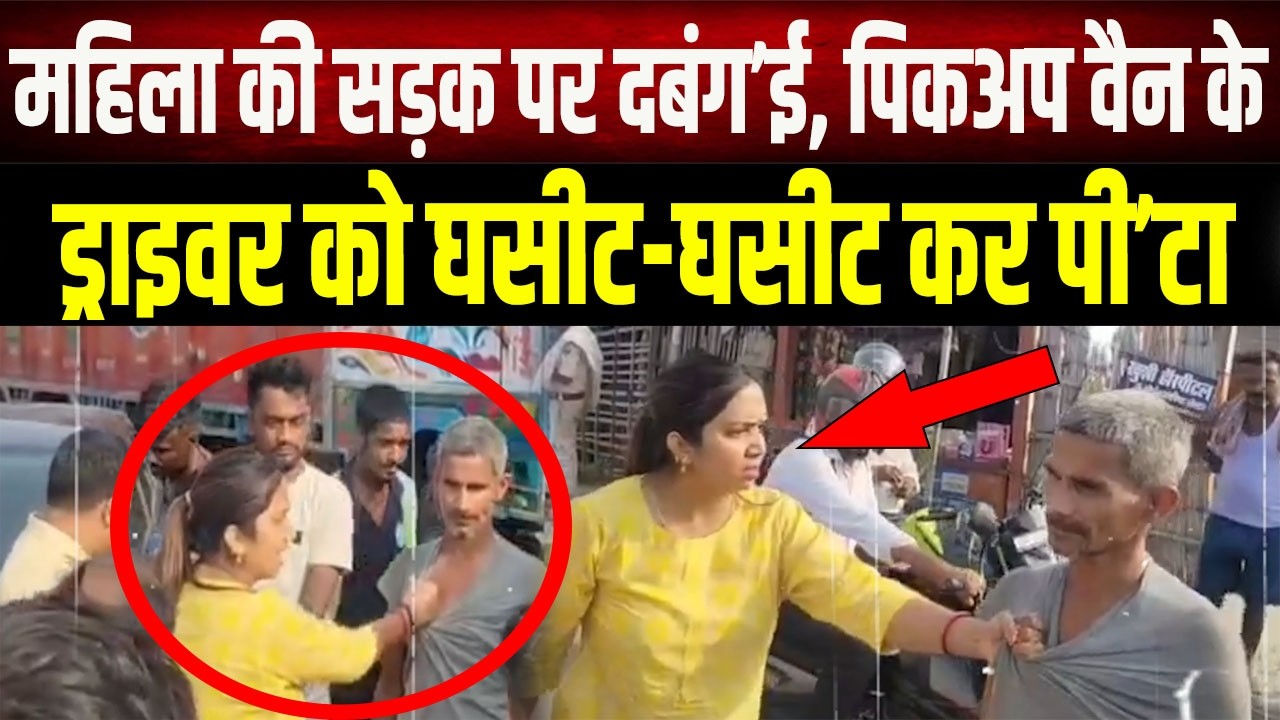Begusarai के NH-28 पर महिला ने ड्राइवर को पी'टा, बीच सड़क पर पिटा'ई का Video Viral