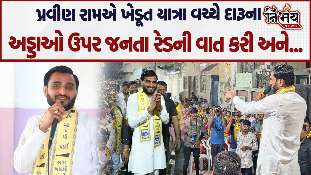 Pravin Ram એ ખેડૂત યાત્રા વચ્ચે દારૂના અડ્ડાઓ ઉપર જનતા રેડની વાત કરી અને.... | Nirbhay news |