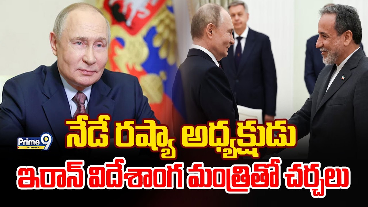 Iranian Foreign Minister Meets With Putin : రష్యా అధ్యక్షుడు ఇరాన్ విదేశాంగ మంత్రితో చర్చలు| Prime9