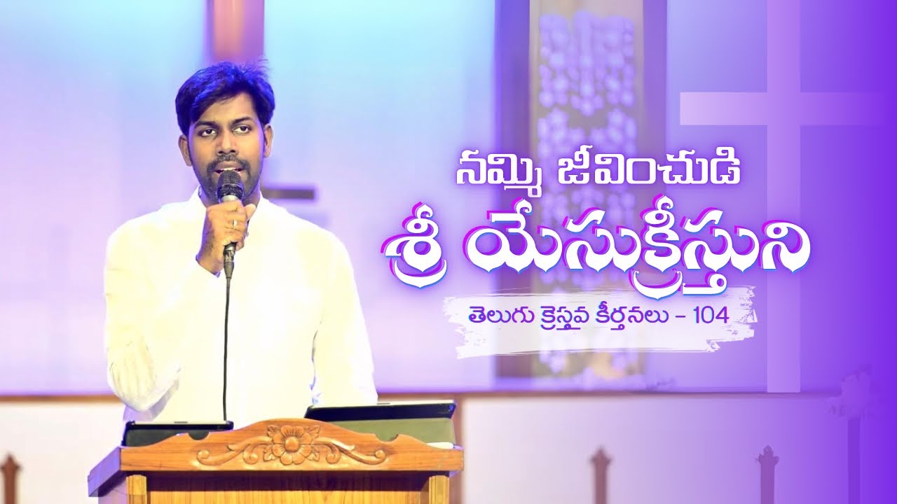 Nammi Jeevinchudi - Bible Mission Song 104 నమ్మి జీవించుడి 