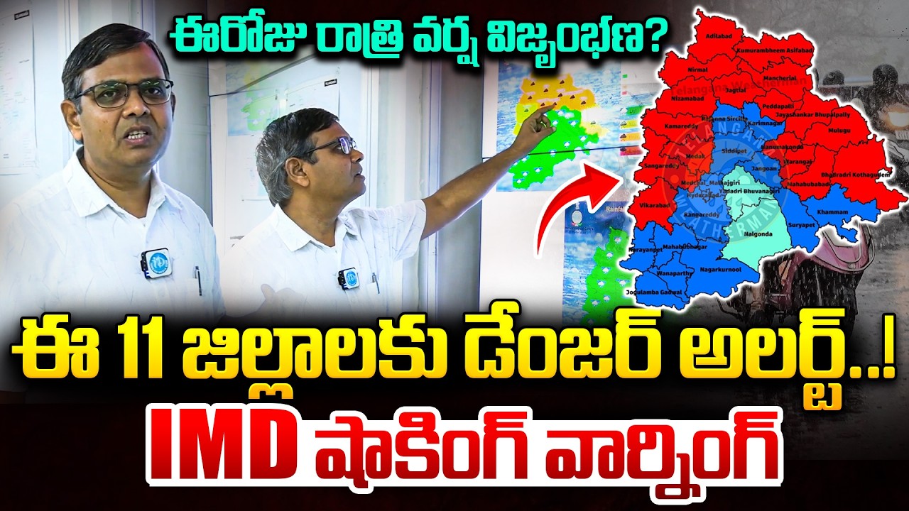 ఈరోజు రాత్రి వర్ష విజృంభణ? | Heavy Rain Alert 🚨| Telangana Rain News | Weather Report Today