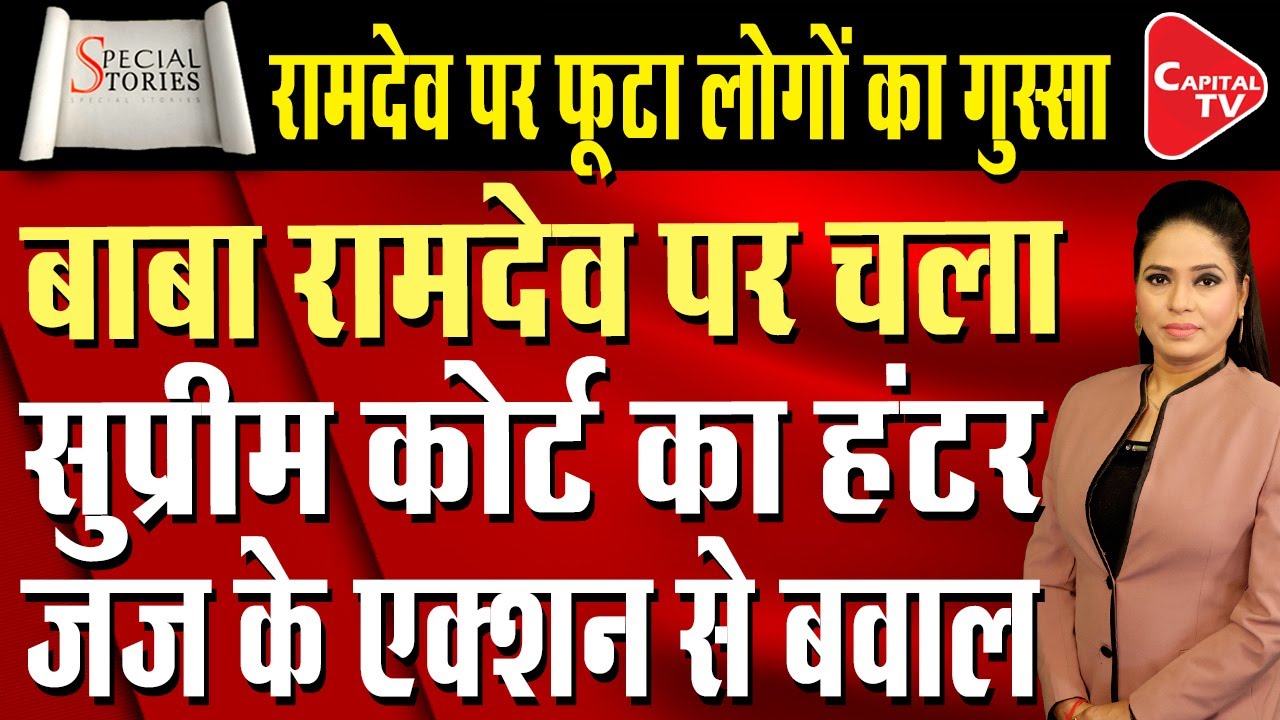 SC&rsquo;s Big Action on Baba Ramdev, Lost Crores of Rupees in a Single Day | Capital TV