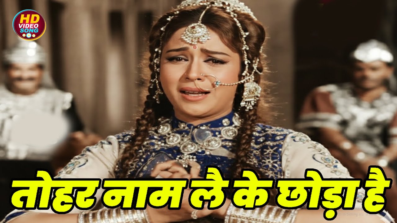 तोहर नाम लै के छोड़ा है || Lata Mangeshkar HD Video Song Evergreen Hits || Aaya Toofan Movie