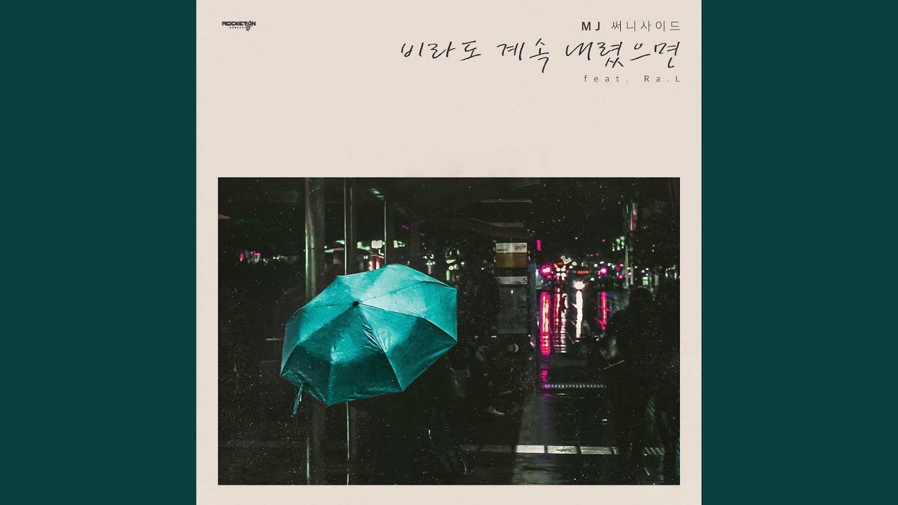 So The Rain Keeps Falling (Feat. Ra.L) (비라도 계속 내렸으면 (Feat. Ra.L))