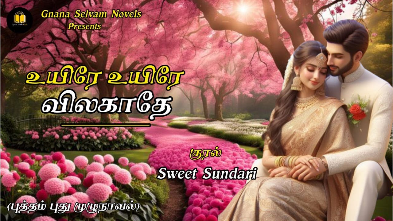 உயிரே உயிரே விலகாதே/RJ Sweet Sundari /Best Romantic Novel /#tamilromanticnovels /#sweetsundari