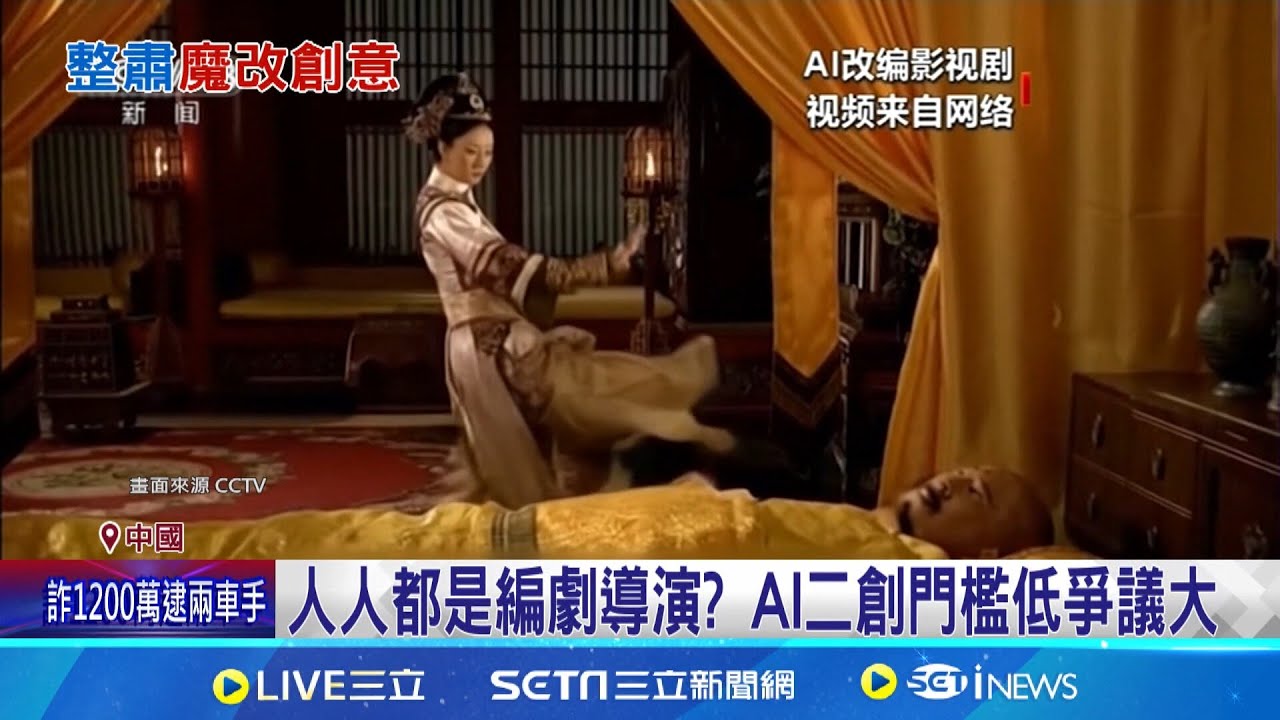 甄嬛傳變槍戰?! 中國官方出手整肅AI魔改 已涉及侵權 中國官方出手整肅AI魔改片│記者 柯雅涵 │國際焦點20241210│三立新聞台