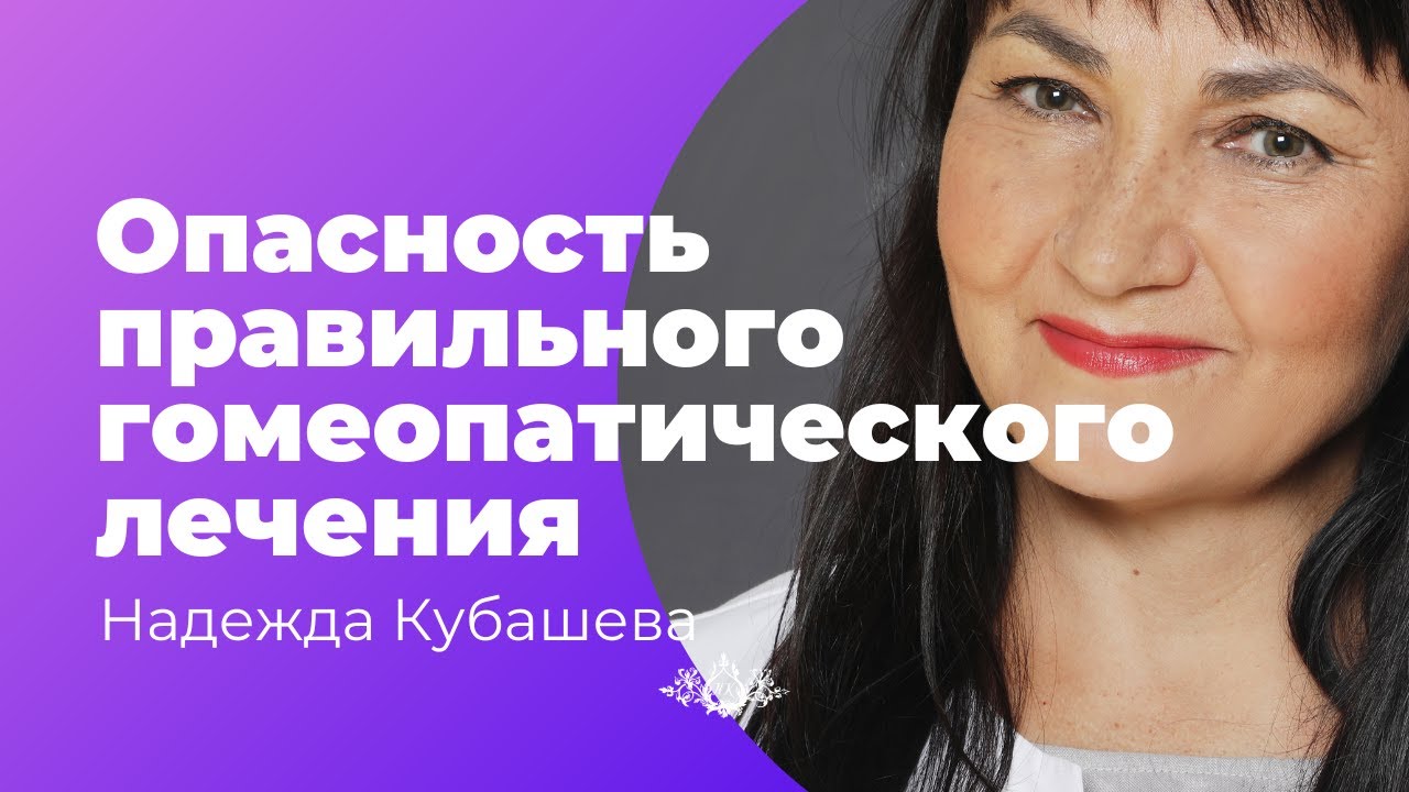 Опасность правильного гомеопатического лечения