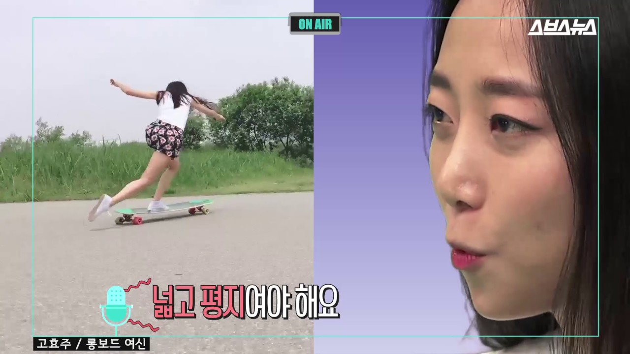 [스브스뉴스] 롱보드로 유럽 씹어먹은 고효주