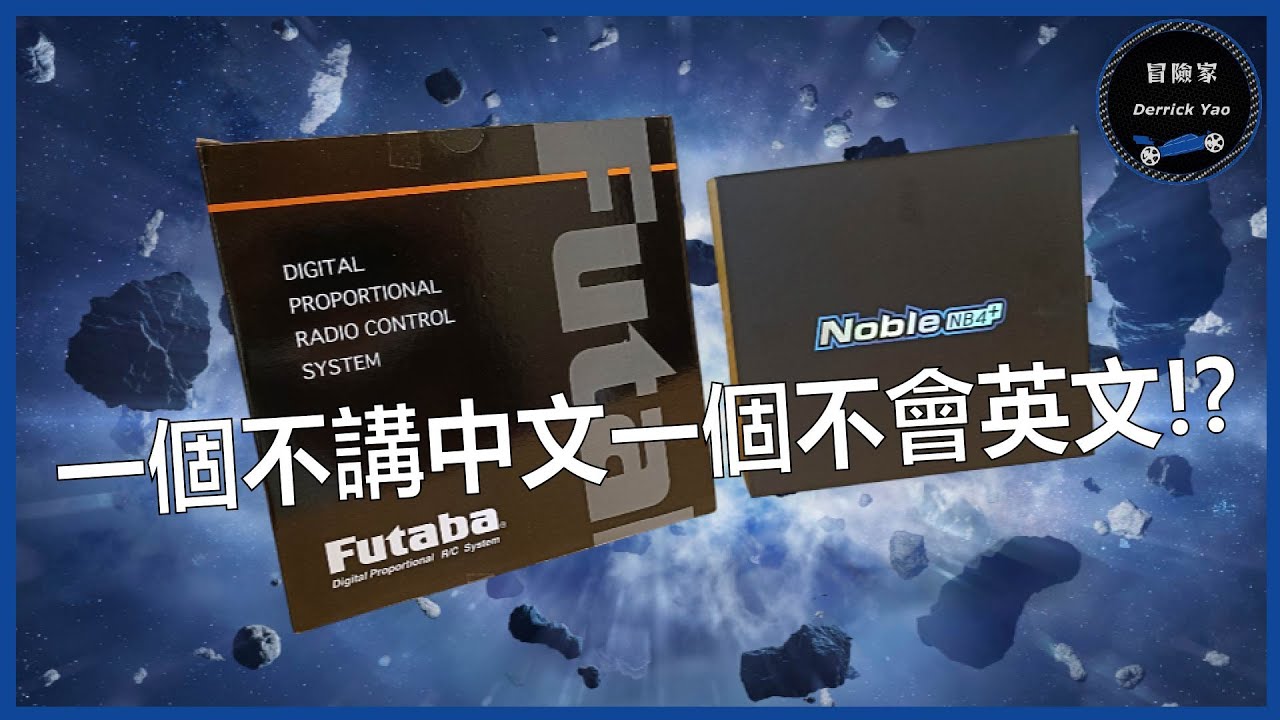 2024年中高階遙控器首選! 冒險家挑哪隻玩? - Flysky Noble NB4+ / Futaba 4PM PLUS