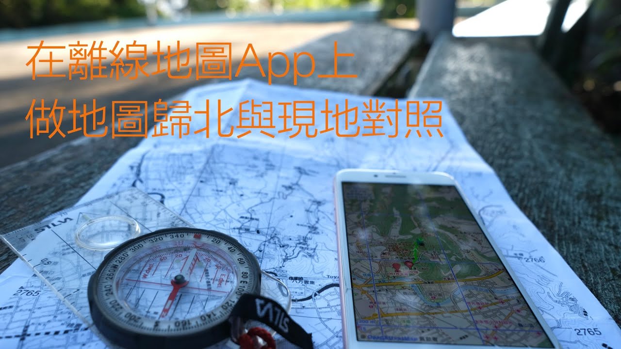 離線地圖App: 山林日誌基本設定(下)