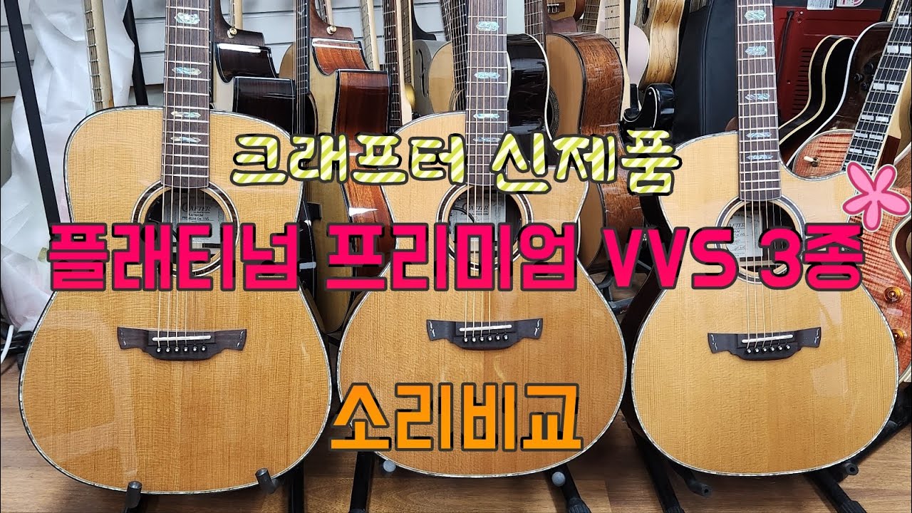 4편 크래프터 신제품 플래티넘 프리미엄 VVS 3종 소리 비교