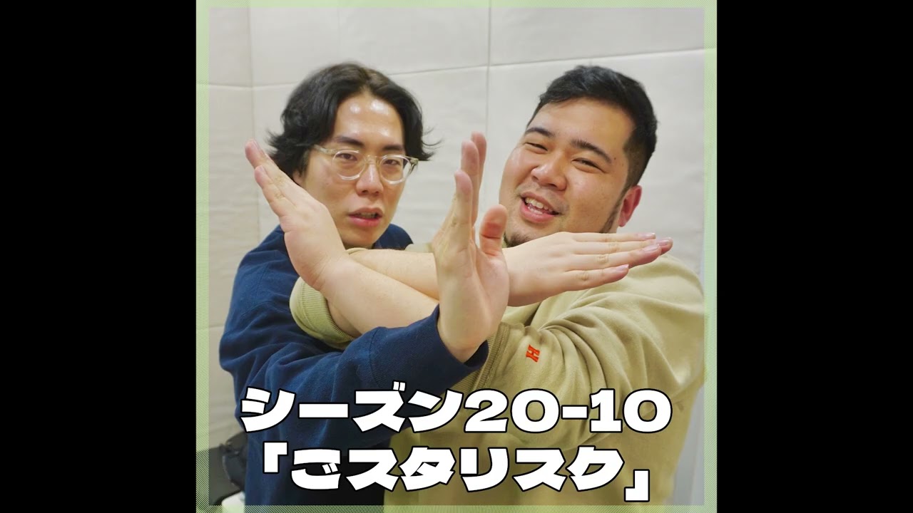 シーズン20-10「ごスタリスク」