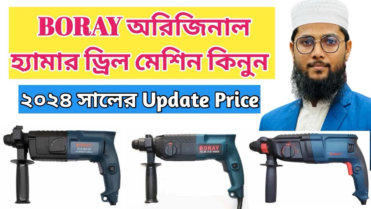 #Boray rotary hammer drill machine | অরিজিনাল হ্যামার ড্রিল মেশিন কিনুন | #Boray Drill machine price