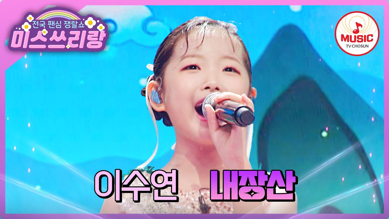 겉은 귀엽지만 노래 실력은 매콤해요🌶️ 트롯 미소 천사🪽 이수연의 '내장산'♪ #미스쓰리랑 #TVCHOSUNMUSIC (TV CHOSUN 241120 방송)