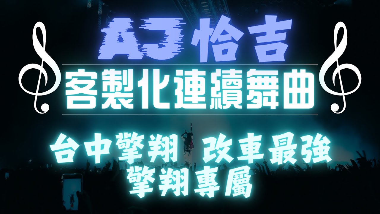 AJ恰吉 - 台中擎翔 改車最強 ｜擎翔專屬