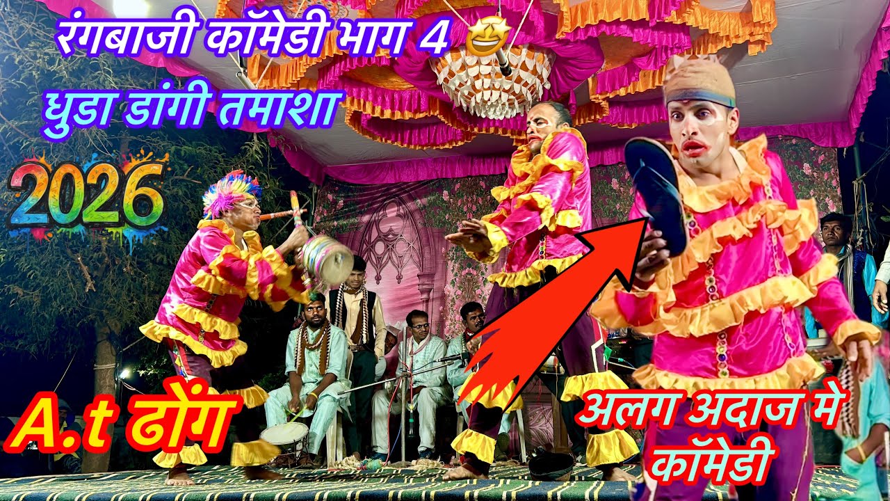 धुडा डांगी तमाशा रंगबाजी new कॉमेडी भाग 4🤪A.t ढोंग 2026