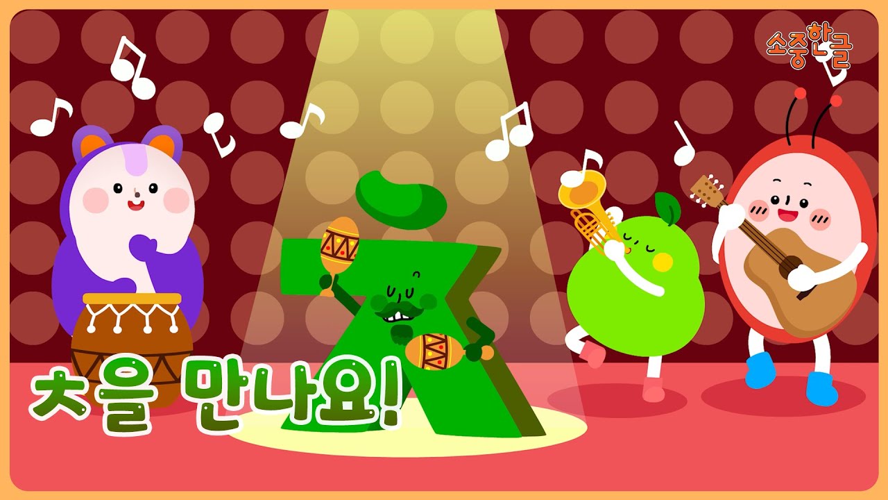 [자음을 만나요] 모든 순간을 축하해! 치읓을 만나요! 한글동요|인기동요
