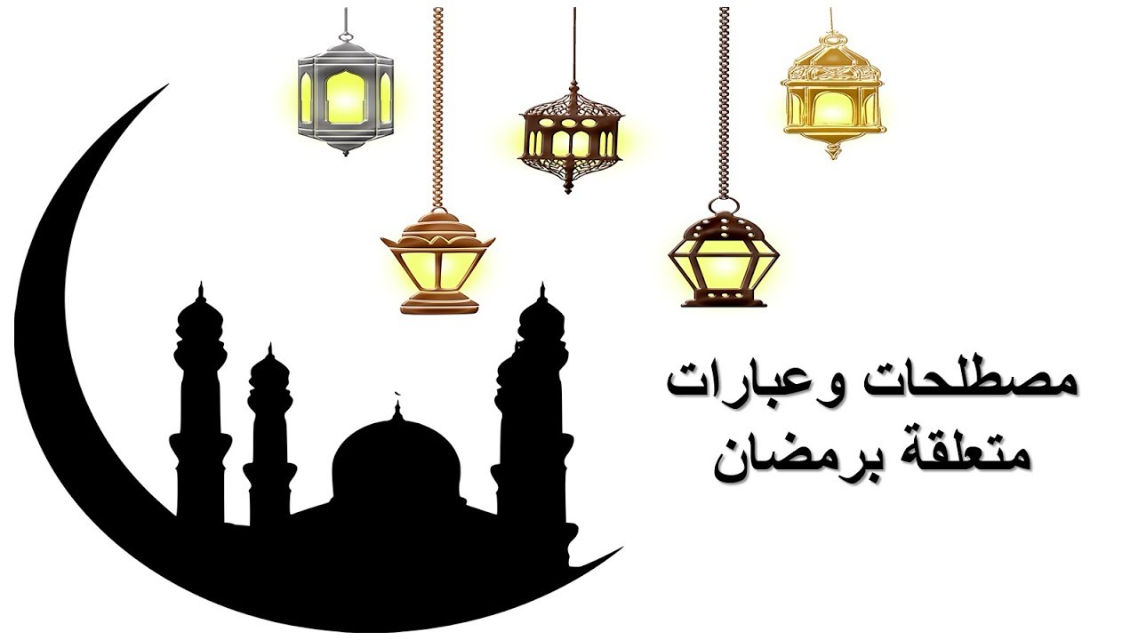 تعلم الفرنسية--مصطلحات وعبارات دينية و متعلقة برمضان