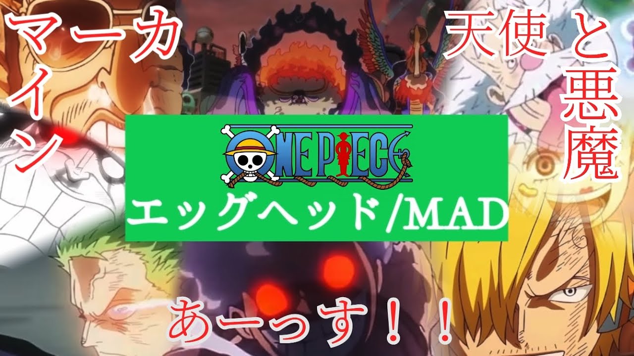 【MAD】エッグヘッド完結記念 ONE PIECEエッグヘッド編 MAD /あーっす！！& 天使と悪魔 & カーマイン