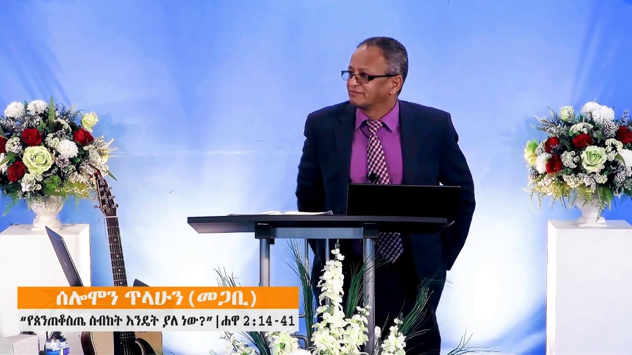 ACTS-Part 2|Solomon Telahun | የጰንጠቆስጤ ስብከት እንዴት ያለ ነው?| የሐዋ. 2:14-41| ሰሎሞን ጥላሁን| Jan 14, 2018