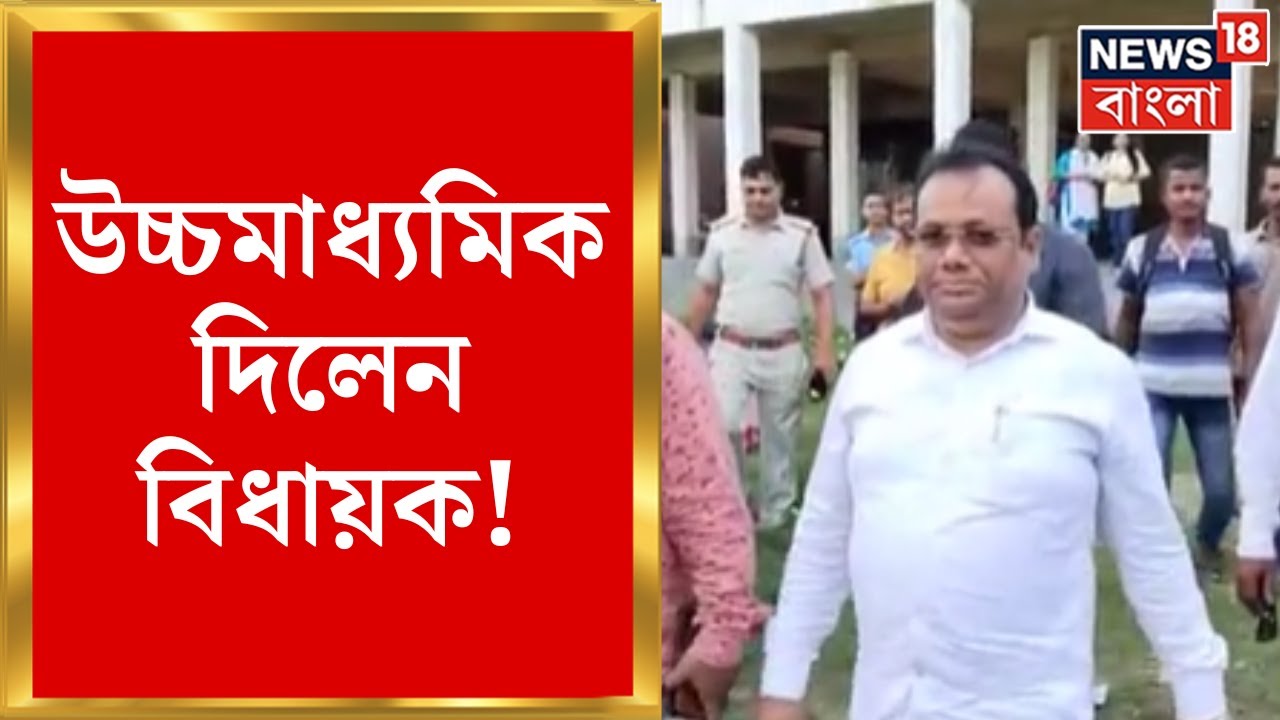 BJP News : উচ্চমাধ্যমিক দিলেন বিধায়ক Swapan Majumder! কী বললেন তিনি? দেখুন | Bangla News