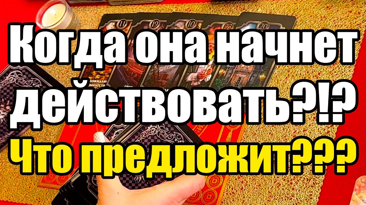 Когда она начнет действовать?!? Что предложит??? Истина ТаРО для мужчин