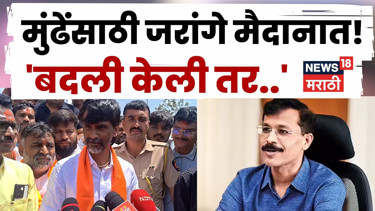 Manoj Jarange | Tukaram Munde यांच्या बदलीवर जरांगेंचा इशारा; सरकारला थेट चेतावणी | N18V