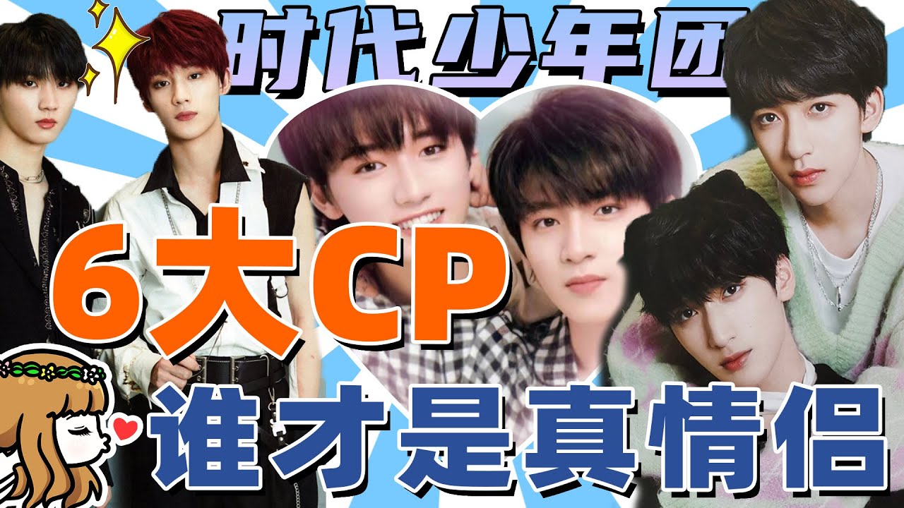 6大CP，誰才是最甜的？時代少年團CP也太好磕了。#时代少年团#丁程鑫#马嘉祺#宋亚轩#文轩#祺鑫#翔霖#鑫源#祺轩#翔源#时代少年团CP【小星娛樂】