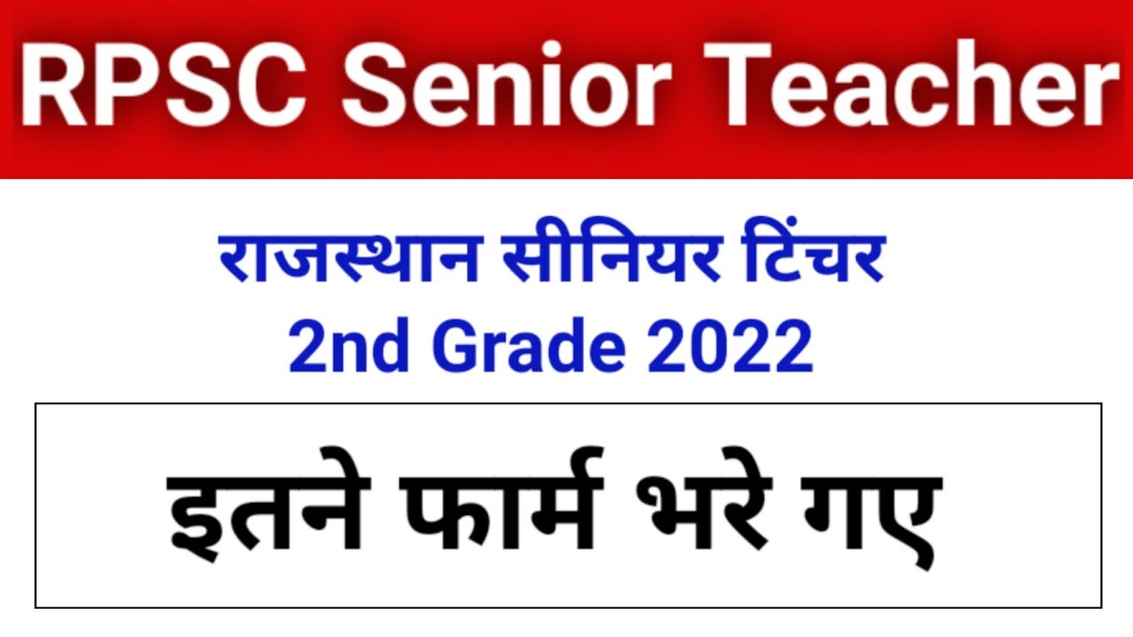 RPSC Senior Teacher 2nd Grade इतने फार्म भरे गए 2022