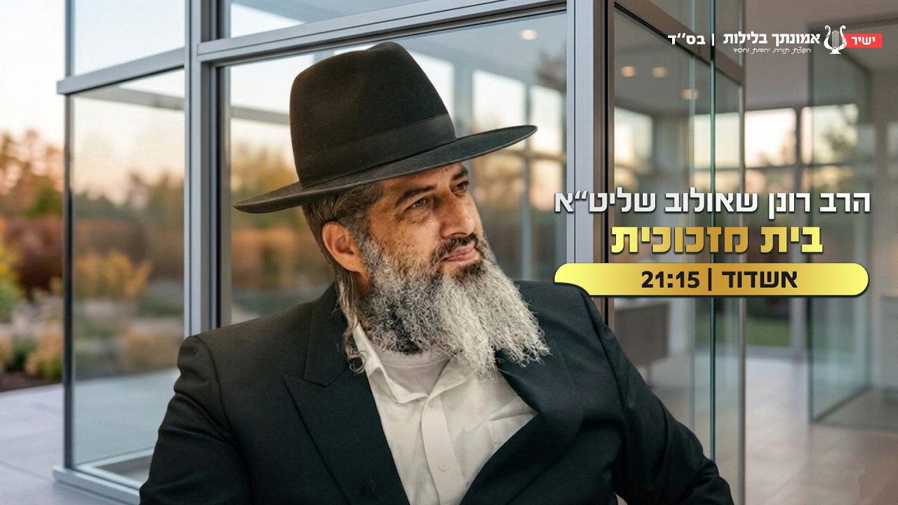בית מזכוכית | הרב רונן שאולוב בשיעור אמונה מחזק, עוצמתי ומרגש! יהא חלקי ממי שחושדין אותו ואין בו