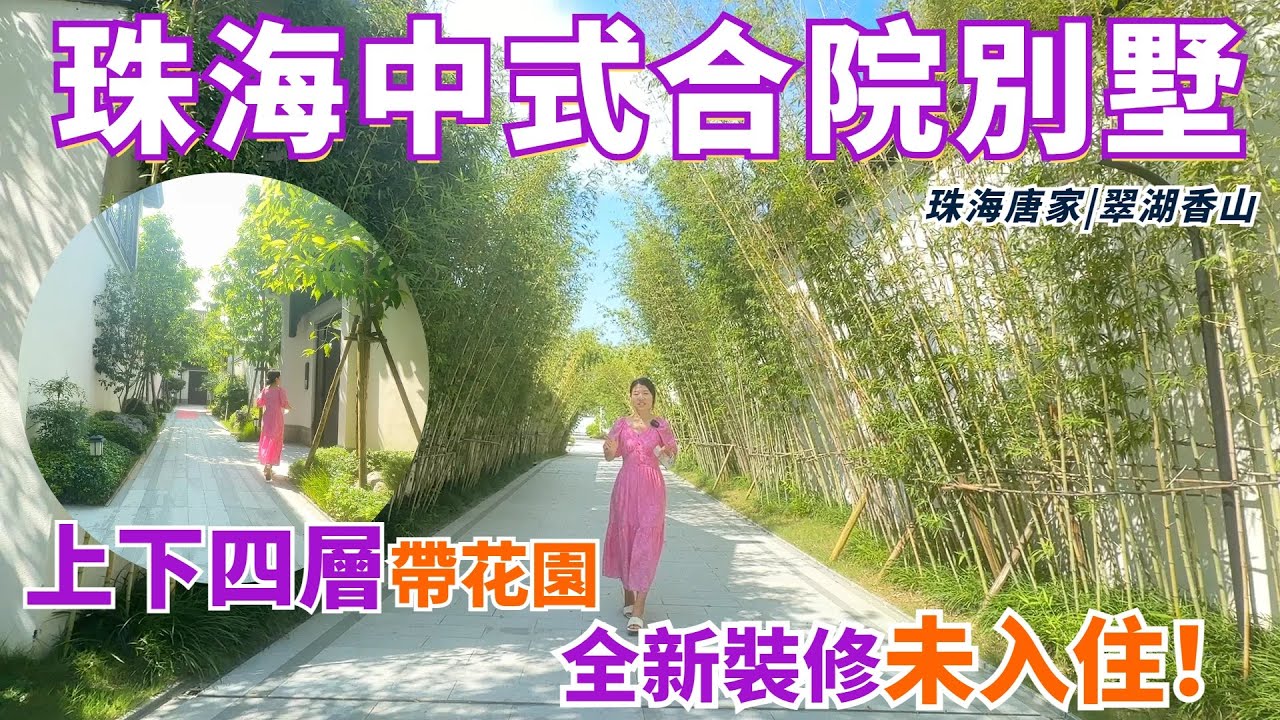 【大灣區精裝別墅推薦】珠海中式合院別墅！上下四層全新裝修未入住！現代裝修風格！超美小花園！拎包入住！下樓即是大型商業街，20分鐘直達港珠澳大橋，拱北口岸！珠海唐家|翠湖香山