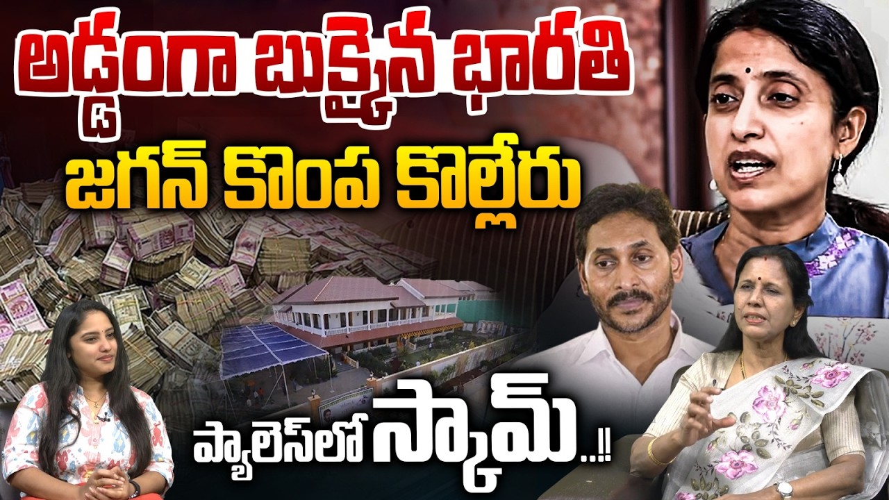 Bharathi Cements Scams : అడ్డంగా బుక్కైన భారతి.. జగన్ కొంప కొల్లేరు | Ys Jagan | Wild Wolf  Focus