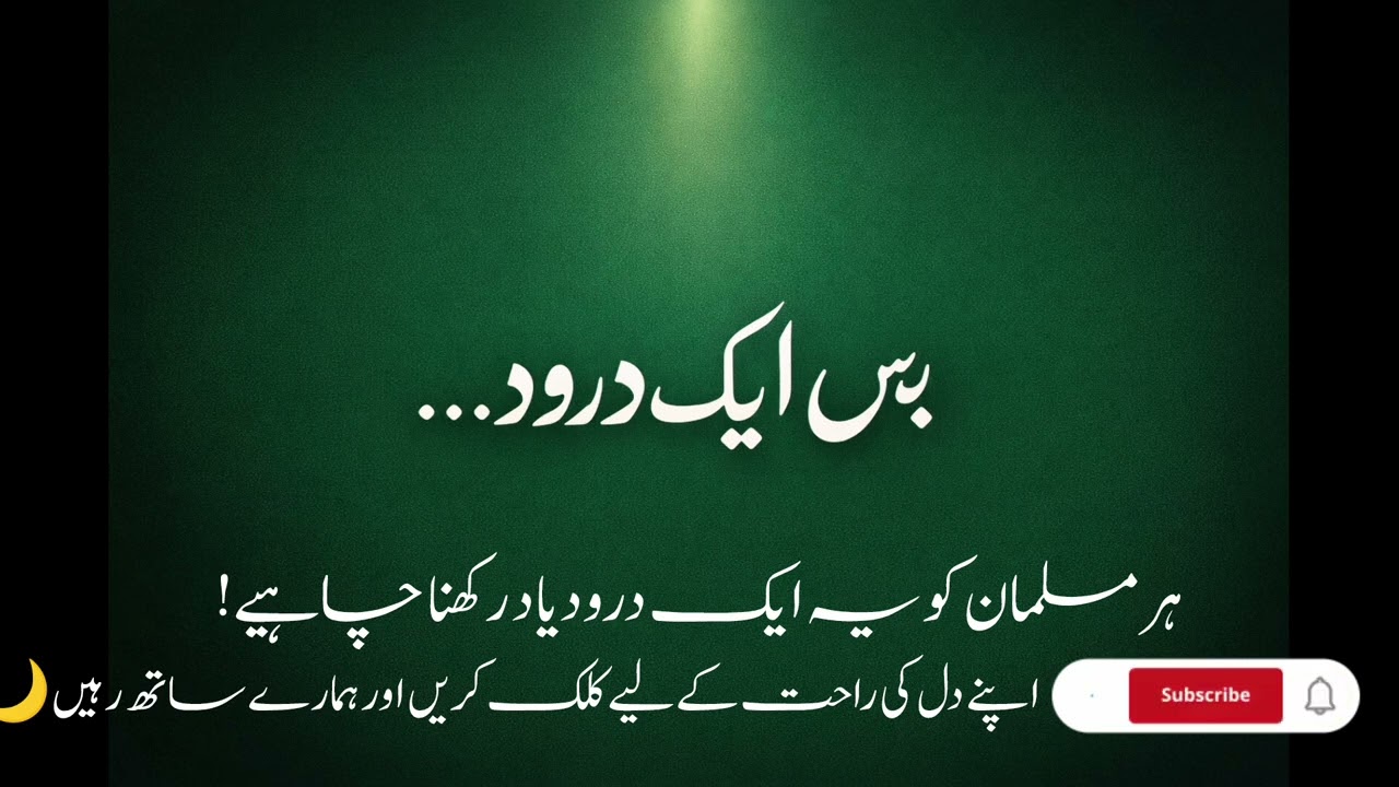 درود پاک پڑھو اور دل کو سکون دو Emotional Darood| Heart Touching naat 2026| Watch Till End