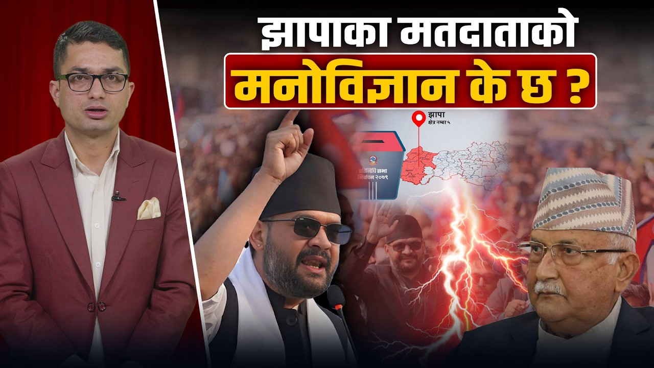 बालेनको देखियो यस्तो क्रेज, हल्लियो ओलीको लालकिल्ला ! कस्तो छ अनुमान ?