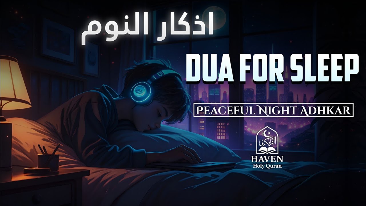 Dua for Sleep (أذكار النوم) | Powerful Night Azkar for Peaceful Sleep & Allah&rsquo;s Protection |