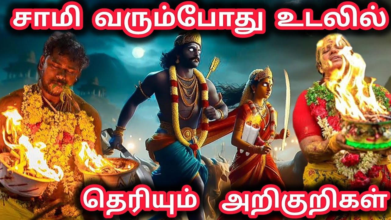 சாமி வரும் போது உடலில் தெரியும் 10 அறிகுறிகள்