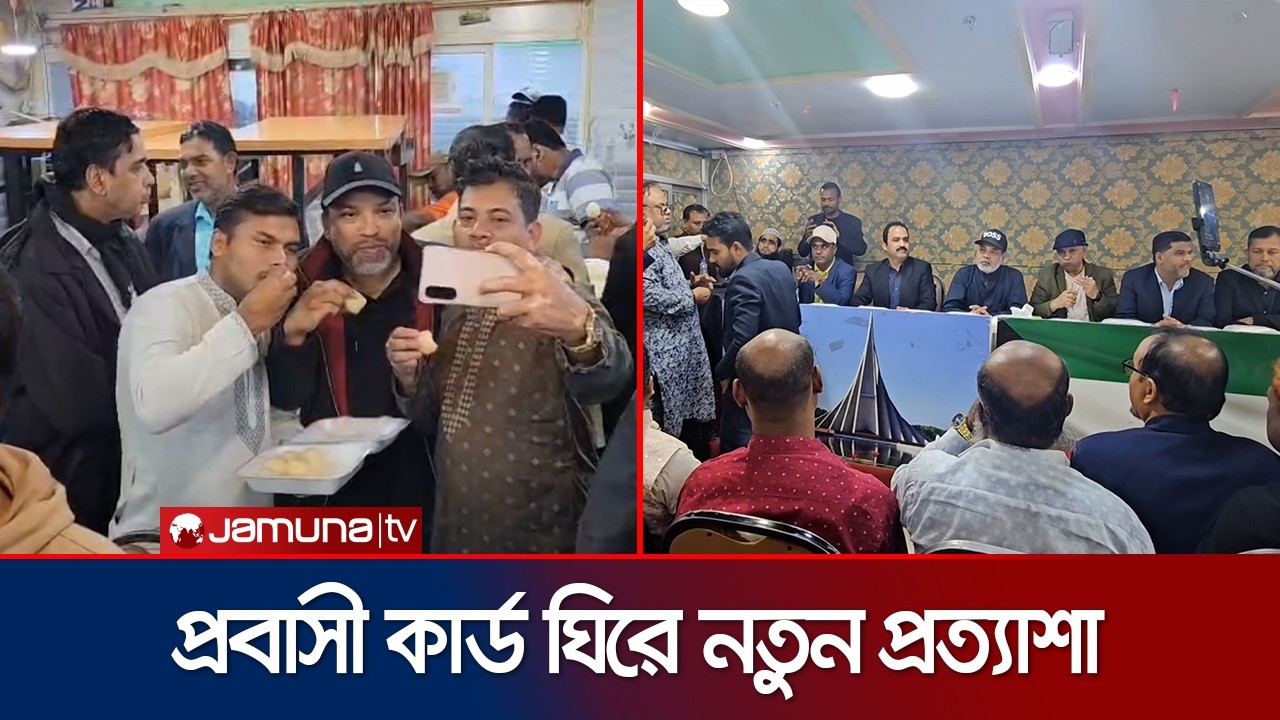 তারেক রহমান-কে শুভেচ্ছা জানিয়ে কুয়েতে মিষ্টি বিতরণ প্রবাসীদের | Kuwait | Jamuna TV