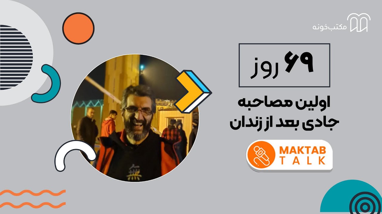 اولین مصاحبه جادی بعد از زندان