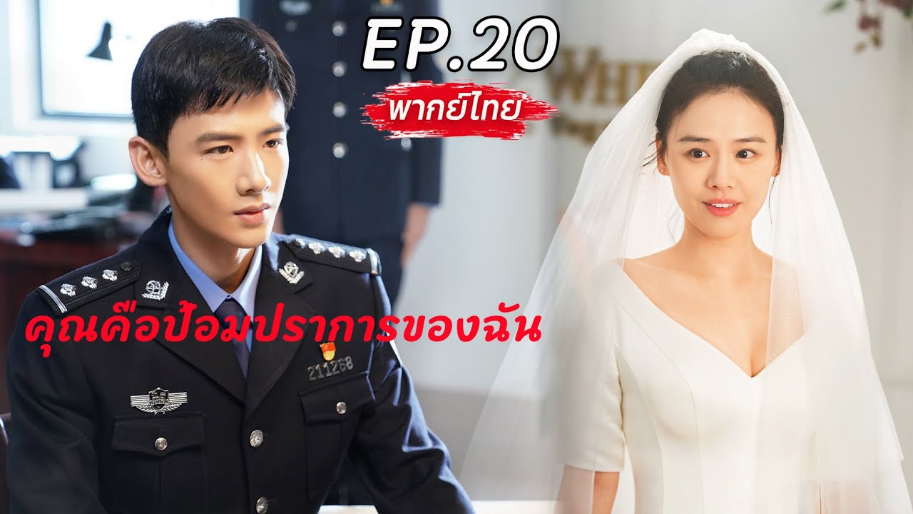 【พากย์ไทย】EP.20 (ตอนจบ)✨คุณคือป้อมปราการของฉัน✨| You Are My Hero #baijingting #masichun #ซีรีส์จีน