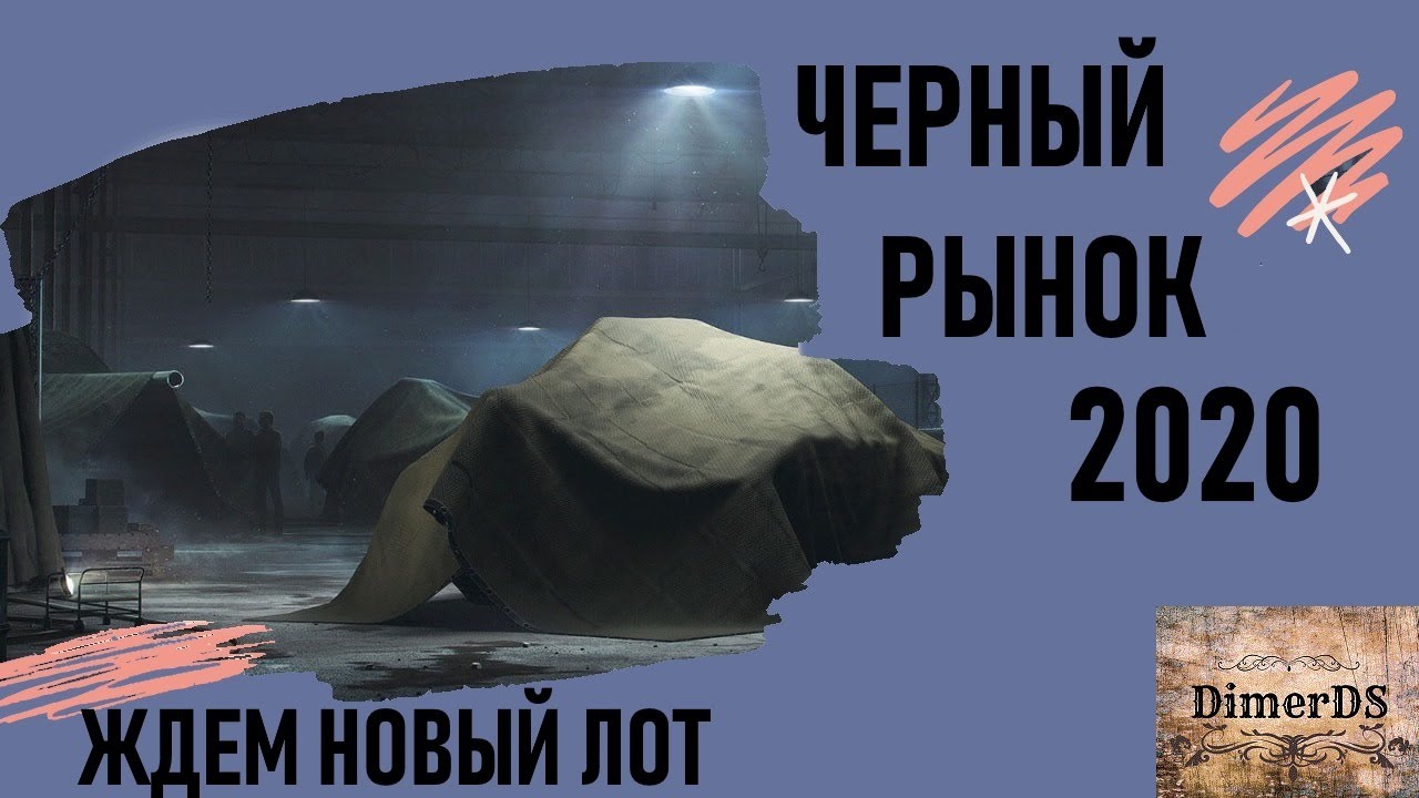Черный рынок - Ждем новый лот и катаем на Caernarvon Action X