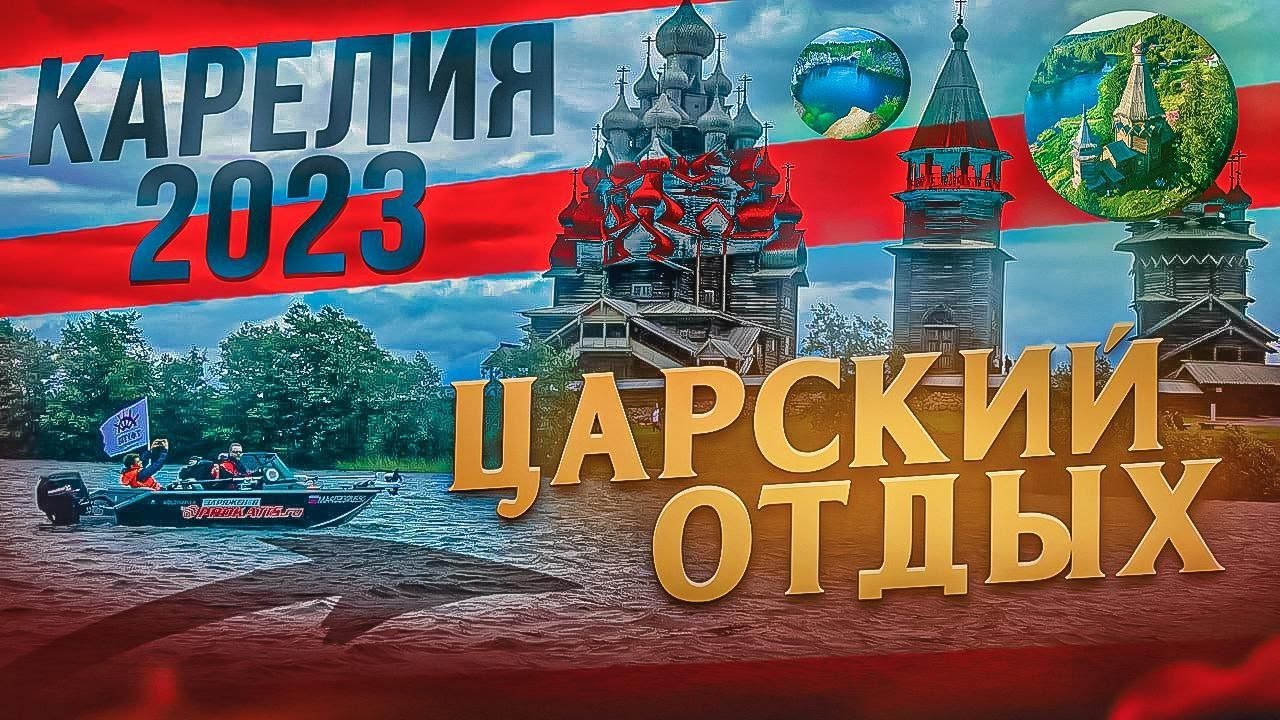 Семейный отдых. Карелия 2023. Кижи. Онего. Великая Губа.