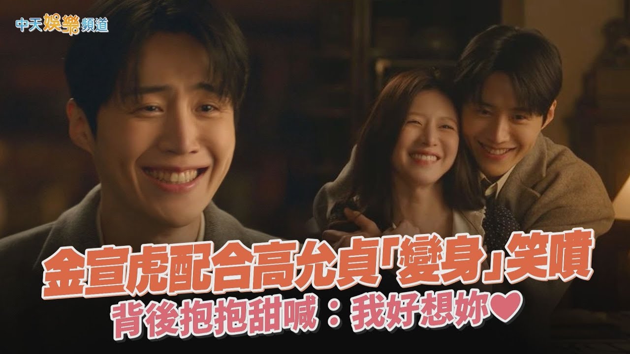 【劇透社】金宣虎配合高允貞「變身」笑噴 背後抱抱甜喊：我好想妳❤｜愛情怎麼翻譯？