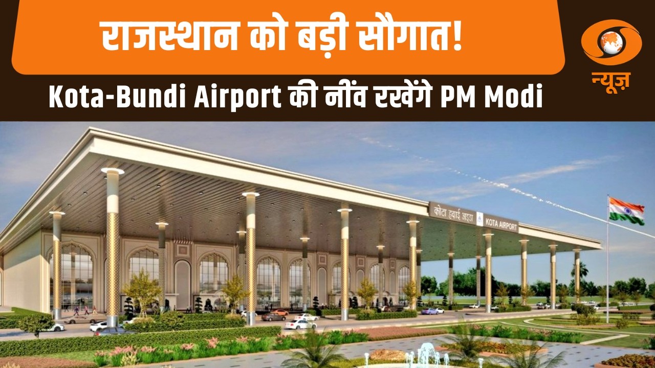 राजस्थान को बड़ी सौगात! Kota-Bundi Airport की नींव रखेंगे PM Modi | News For Hearing Impaired | News