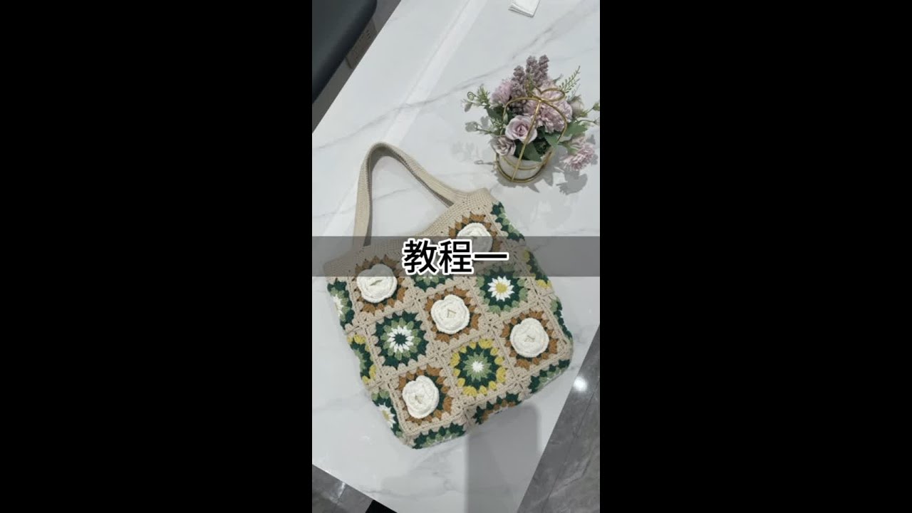 #手工diy毛线编织 #手工包 #钩针山茶花包包  教程一