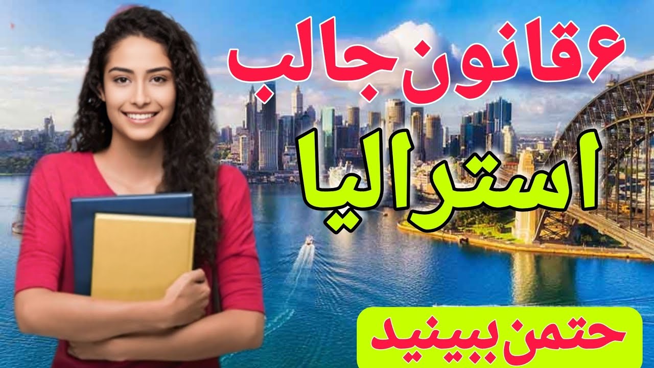 جالب ترین قوانین استرالیا که باید بدانید