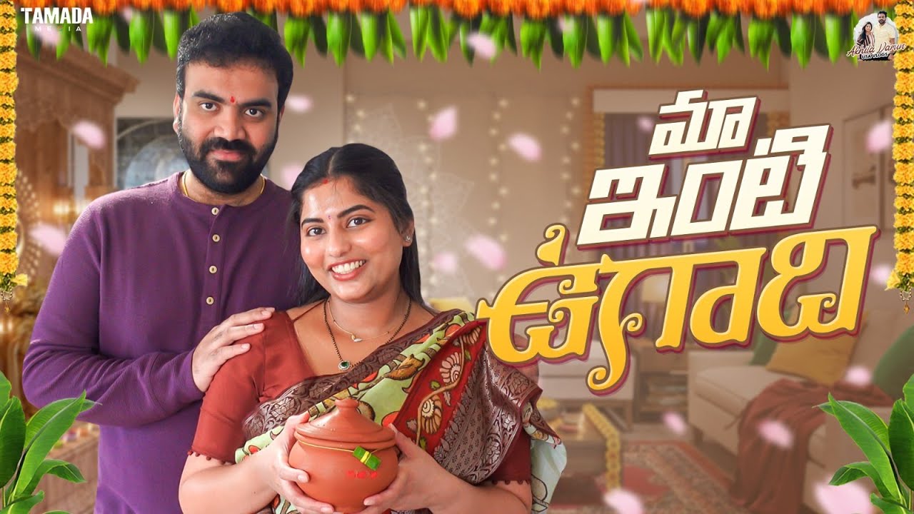 మా ఇంటి ఉగాది | Our Ugadi Celebrations |  Ugadi Special వంటకాలు | AkhilaVarun | USA Telugu Vlogs