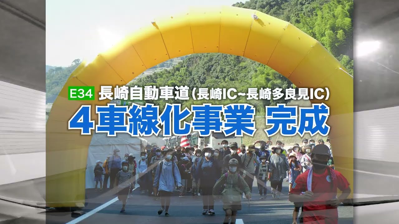 【NEXCO西日本】長崎自動車道　４車線化完成