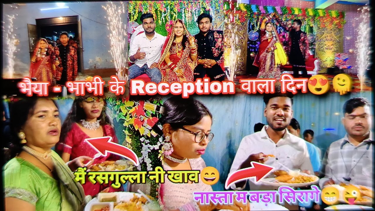 भैया - भाभी🤗 के Reception वाला दिन // funny vlog😁🥰 #funny #dailyvlog 