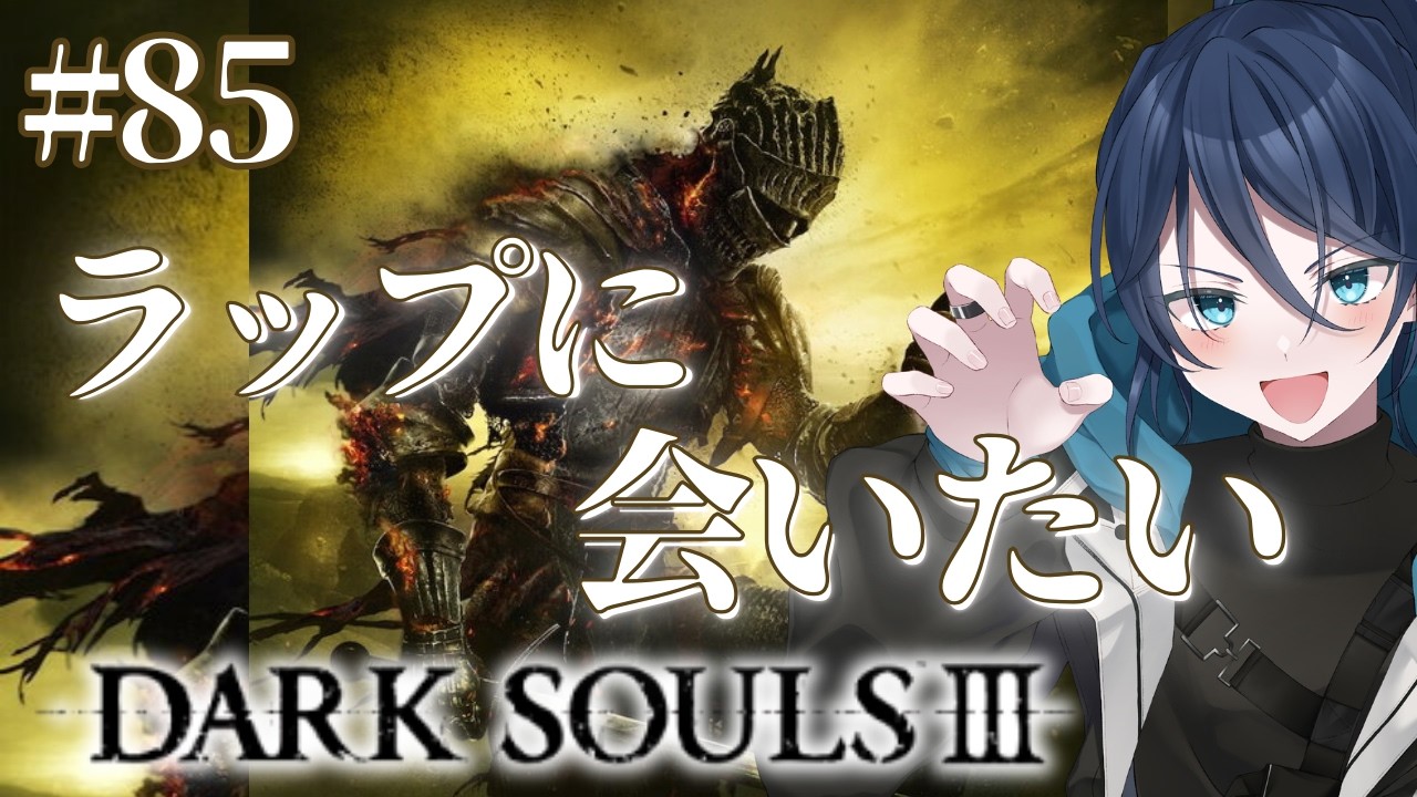 【ダクソ3】ラップに会いたい【闘技場あり（PC版）】No.85｜Dark Souls III｜ダクソ3｜#ダークソウル3｜#夜久コップ洗え｜新人VTuber