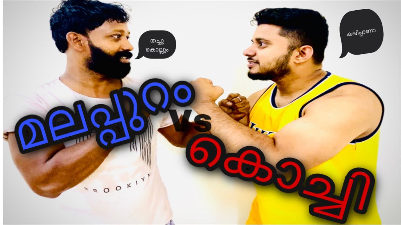 Malappuram Vs Kochi | KL 10 vs KL 07 | Slang War| യുദ്ധം മലപ്പുറവും കൊച്ചിയും തമ്മിൽ💪🏼